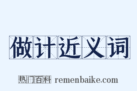 做计近义词是什么意思的图片